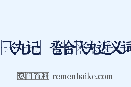 飞丸记·卺合飞丸近义词是什么意思的图片